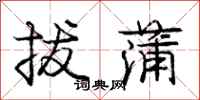 庞中华拔蒲行书怎么写