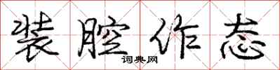庞中华装腔作态行书怎么写