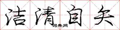 庞中华洁清自矢行书怎么写