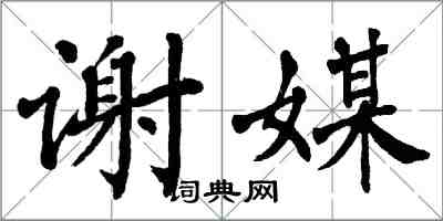 翁闿运谢媒楷书怎么写