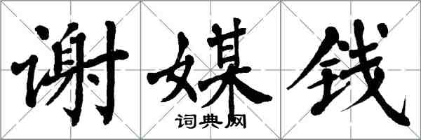 翁闿运谢媒钱楷书怎么写
