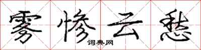 庞中华雾惨云愁行书怎么写
