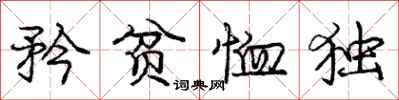 庞中华矜贫恤独行书怎么写