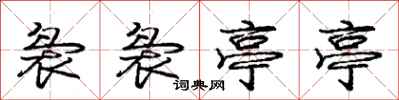 庞中华袅袅亭亭行书怎么写