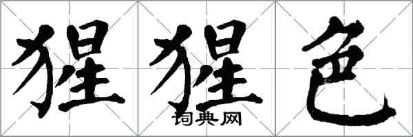翁闿运猩猩色楷书怎么写