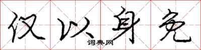 庞中华仅以身免行书怎么写
