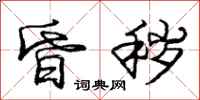 庞中华昏秽行书怎么写