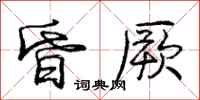 庞中华昏厥行书怎么写