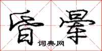 庞中华昏晕行书怎么写