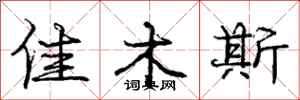 庞中华佳木斯行书怎么写