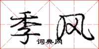 庞中华季风行书怎么写