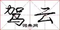 庞中华驾云行书怎么写