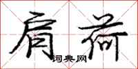 庞中华肩荷行书怎么写