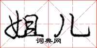 庞中华姐儿行书怎么写