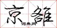 庞中华京雒行书怎么写
