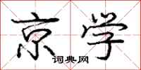 庞中华京学行书怎么写
