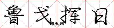 庞中华鲁戈挥日行书怎么写