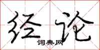 庞中华经论行书怎么写