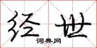庞中华经世行书怎么写