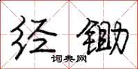 庞中华经锄行书怎么写