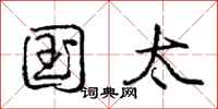 庞中华国太行书怎么写