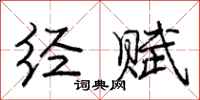 庞中华经赋行书怎么写