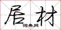 庞中华居材行书怎么写