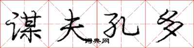 庞中华谋夫孔多行书怎么写