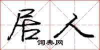 庞中华居人行书怎么写
