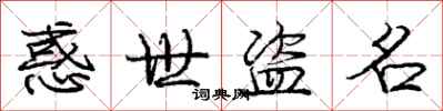 庞中华惑世盗名行书怎么写
