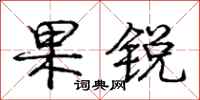 庞中华果锐行书怎么写