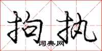 庞中华拘执行书怎么写