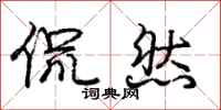 庞中华侃然行书怎么写