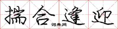 庞中华揣合逢迎行书怎么写