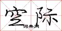 庞中华空际行书怎么写