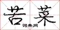 庞中华苦菜行书怎么写