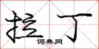 庞中华拉丁行书怎么写