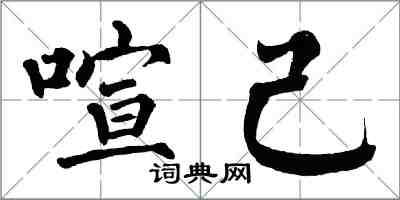 翁闿运喧己楷书怎么写
