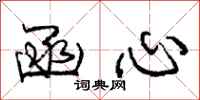 庞中华函心行书怎么写