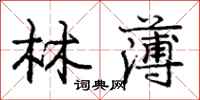 庞中华林薄行书怎么写