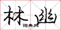 庞中华林幽行书怎么写