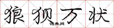 庞中华狼狈万状行书怎么写