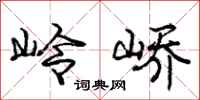 庞中华岭峤行书怎么写