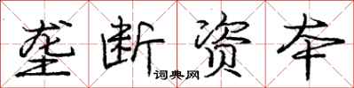 庞中华垄断资本行书怎么写