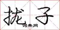 庞中华拢子行书怎么写