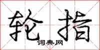 庞中华轮指行书怎么写