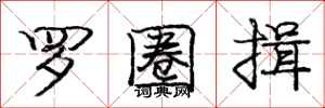 庞中华罗圈揖行书怎么写