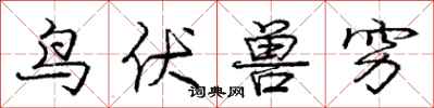 庞中华鸟伏兽穷行书怎么写