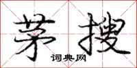 庞中华茅搜行书怎么写