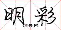 庞中华明彩行书怎么写